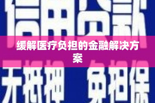 天元缓解医疗负担的金融解决方案