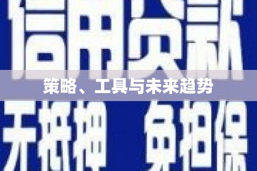 天元策略、工具与未来趋势