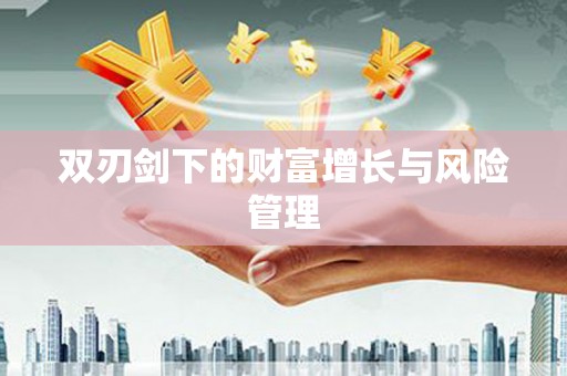 天元双刃剑下的财富增长与风险管理