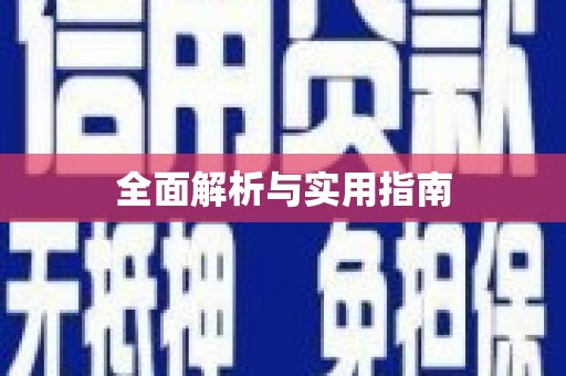 天元全面解析与实用指南