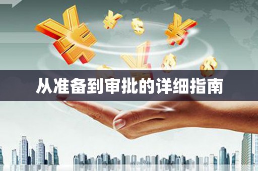 天元从准备到审批的详细指南