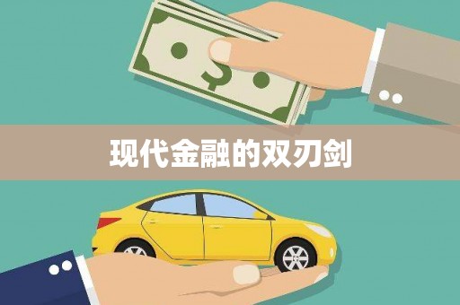 天元现代金融的双刃剑