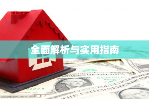 天元全面解析与实用指南