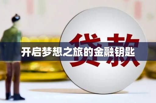 天元开启梦想之旅的金融钥匙