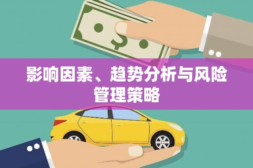 天元影响因素、趋势分析与风险管理策略