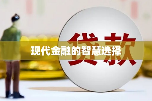 天元现代金融的智慧选择