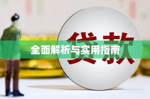 天元全面解析与实用指南