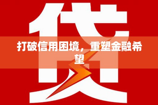 天元打破信用困境，重塑金融希望