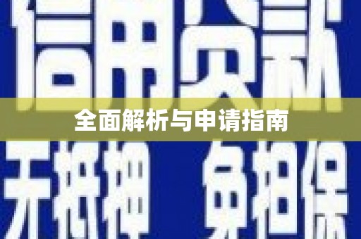 天元全面解析与申请指南