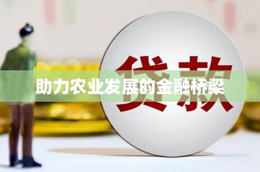 天元助力农业发展的金融桥梁