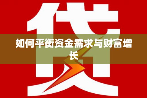 天元如何平衡资金需求与财富增长