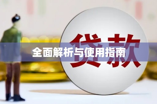 天元全面解析与使用指南