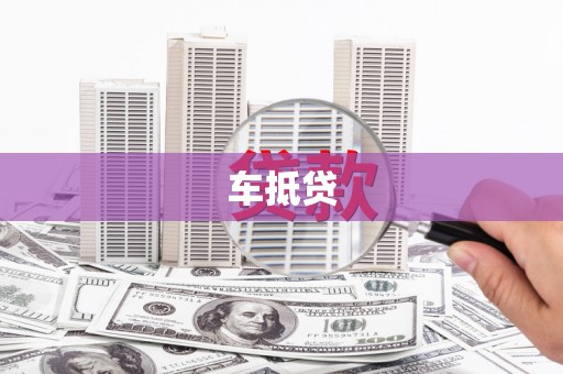 天元车抵贷