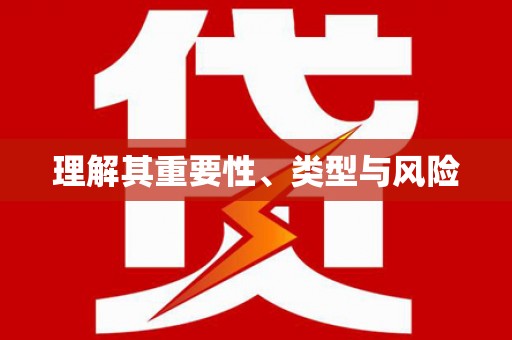 天元理解其重要性、类型与风险