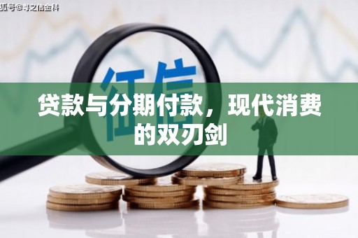 天元贷款与分期付款，现代消费的双刃剑