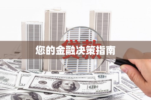 天元您的金融决策指南