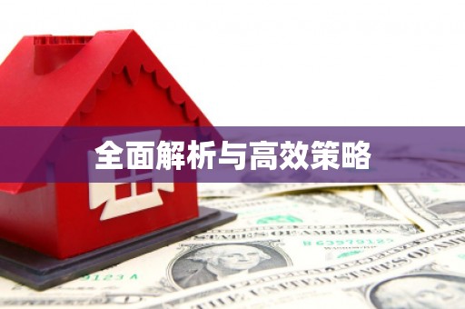 天元全面解析与高效策略