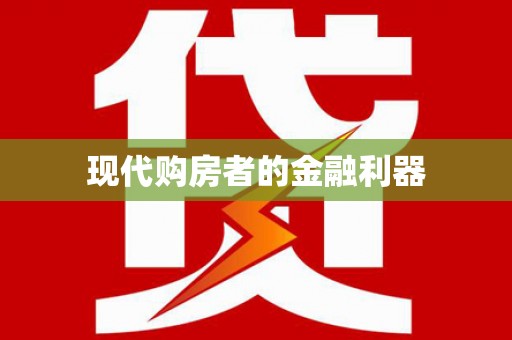 天元现代购房者的金融利器