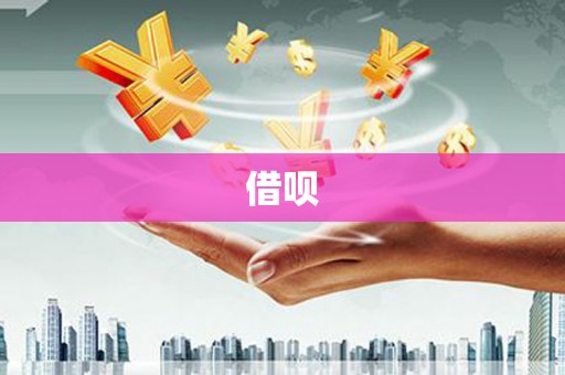 天元借呗