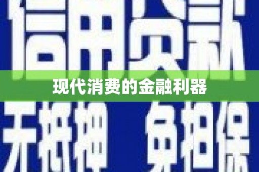 天元现代消费的金融利器
