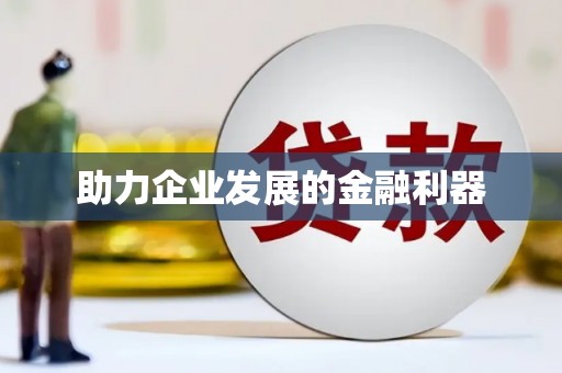 天元助力企业发展的金融利器