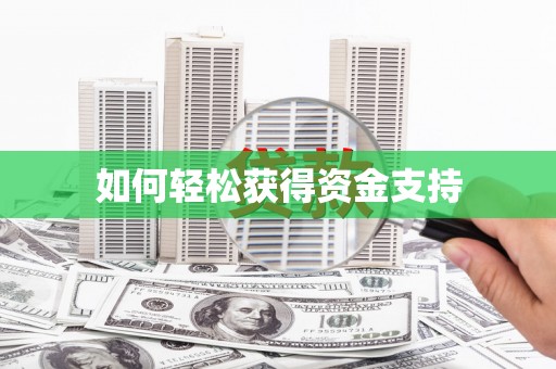 天元如何轻松获得资金支持
