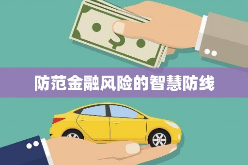 天元防范金融风险的智慧防线