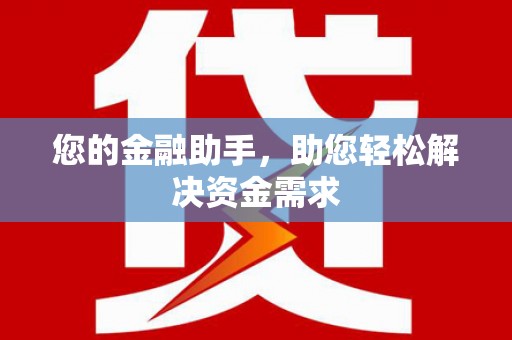 天元您的金融助手，助您轻松解决资金需求
