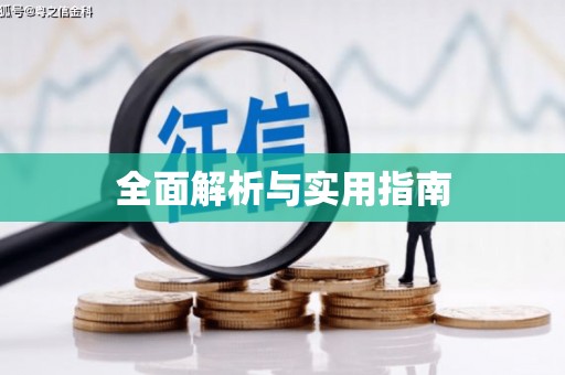 天元全面解析与实用指南