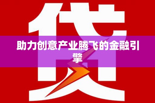 天元助力创意产业腾飞的金融引擎
