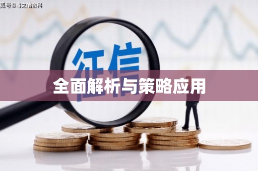 天元全面解析与策略应用