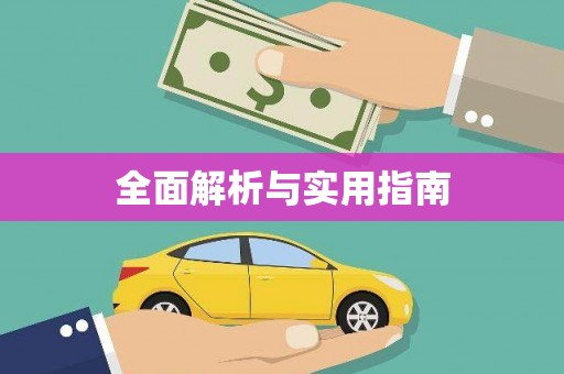 天元全面解析与实用指南