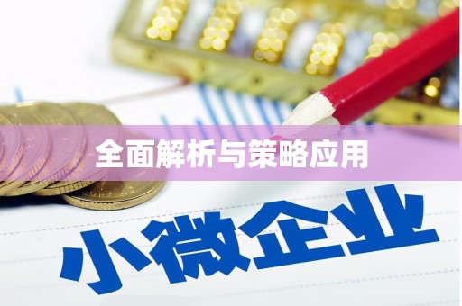 天元全面解析与策略应用