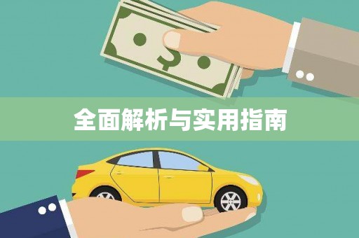 天元全面解析与实用指南