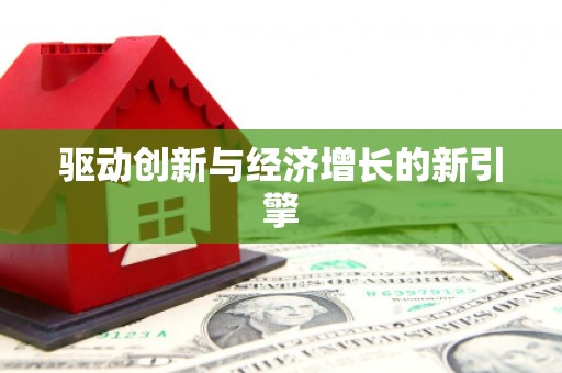 天元驱动创新与经济增长的新引擎