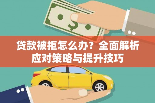 天元贷款被拒怎么办？全面解析应对策略与提升技巧