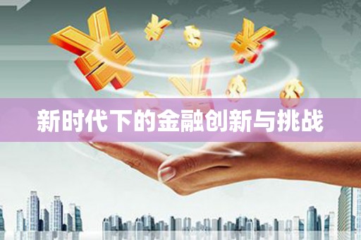 天元新时代下的金融创新与挑战