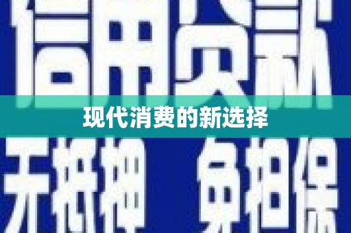 天元现代消费的新选择