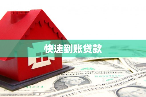天元快速到账贷款