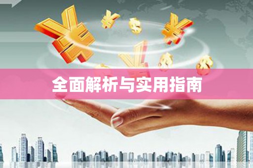 天元全面解析与实用指南