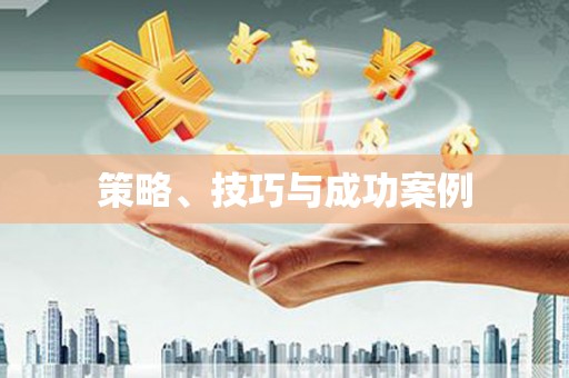 天元策略、技巧与成功案例