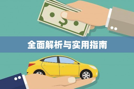 天元全面解析与实用指南