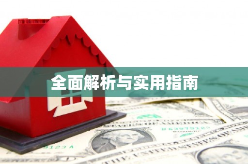 天元全面解析与实用指南