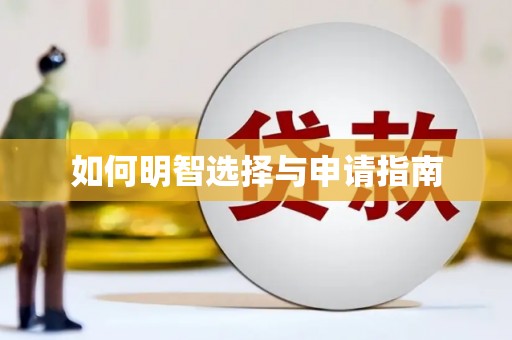 天元如何明智选择与申请指南