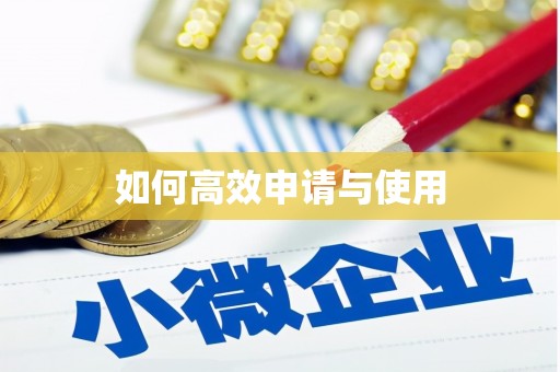 天元如何高效申请与使用