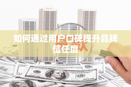 天元如何通过用户口碑提升品牌信任度