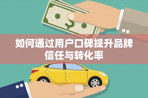 天元如何通过用户口碑提升品牌信任与转化率