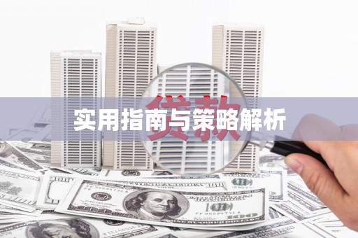 天元实用指南与策略解析