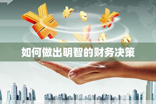 天元如何做出明智的财务决策