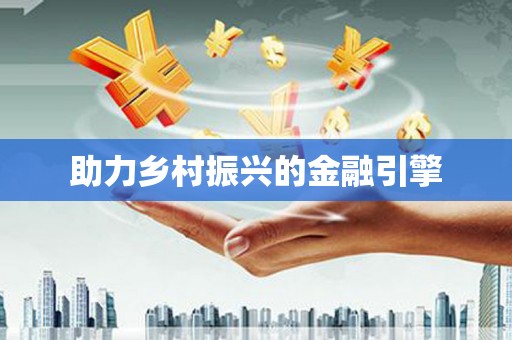 天元助力乡村振兴的金融引擎
